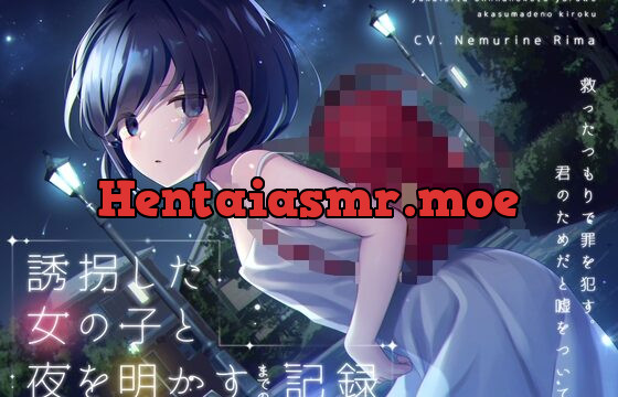 [RJ01004035] 【ワンコイン】誘拐した女の子と夜を明かすまでの記録 【バイノーラル】