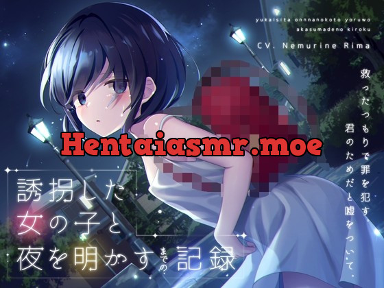 [RJ01004035] - [RJ01004035] 【ワンコイン】誘拐した女の子と夜を明かすまでの記録 【バイノーラル】