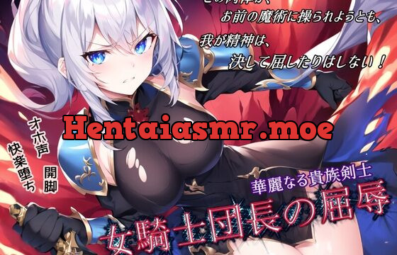 [RJ01004041] 華麗なる貴族剣士「女騎士団長の屈辱」