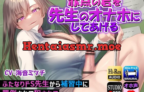 [RJ01004785] 【ドM向け男性受け】赤点の君を先生のオナホにしてあげる～ふたなりドS先生から補習中に罵倒されて犯されて～