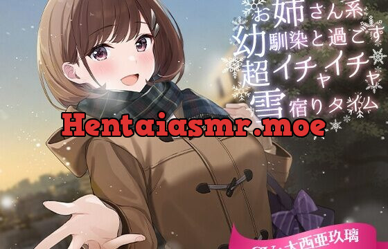 [RJ01005644] 【KU100・お風呂・耳かき】お姉さん系幼馴染と過ごす超イチャイチャ雪宿りタイム【CV.大西亜玖璃】