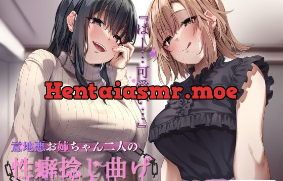 [RJ01006169] 意地悪お姉ちゃん二人の性癖捻じ曲げドスケベエッチ! ～近所のお姉ちゃん二人にエロいじめで性癖めちゃくちゃにされる話～