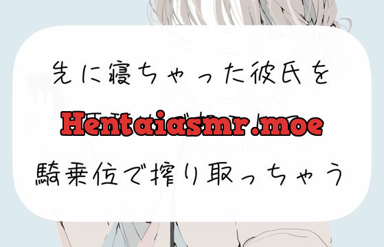 [RJ01006784] 【実演】先に寝ちゃった彼氏を耳舐めで起こして、騎乗位で搾り取っちゃう