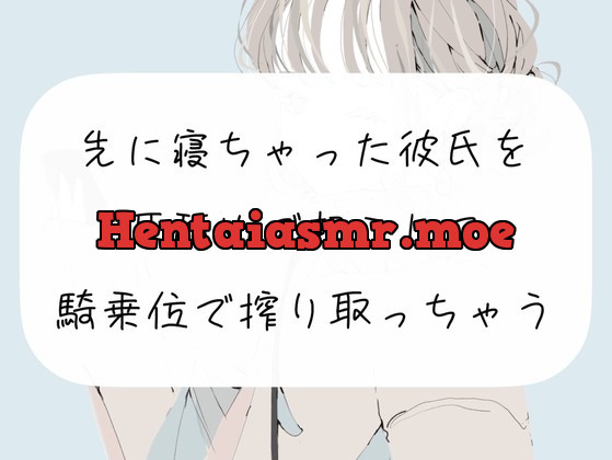 [RJ01006784] - [RJ01006784] 【実演】先に寝ちゃった彼氏を耳舐めで起こして、騎乗位で搾り取っちゃう