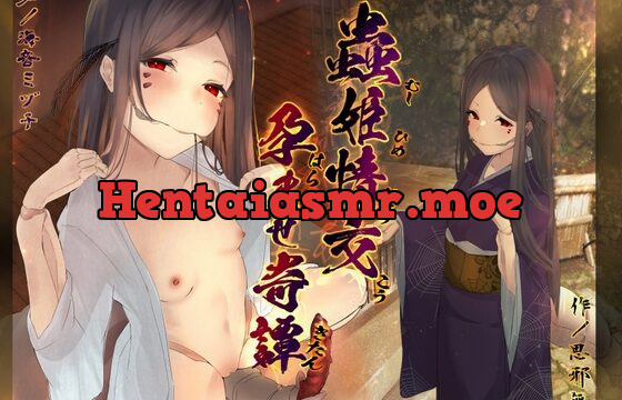 [RJ01007525] 【実在性ロリババア】蟲姫情交～孕ませ奇譚～