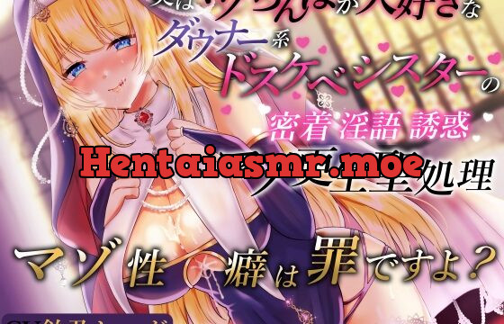 [RJ01008276] 実はマゾちんぽが大好きなダウナー系ドスケベシスターの密着淫語誘惑マゾ更生聖処理 マゾ性癖は罪ですよ?
