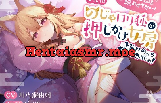 [RJ01011434] 儂の血を絶やすでない!ご先祖のじゃロリ狐が押しかけ女房 〜子孫よ、今から儂と子作りじゃ!〜