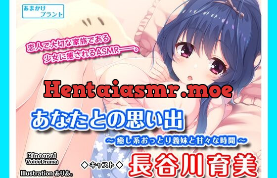 [RJ01012064] 【おっとり耳かき&シャンプー】あなたとの思い出～癒し系おっとり義妹と甘々な時間～