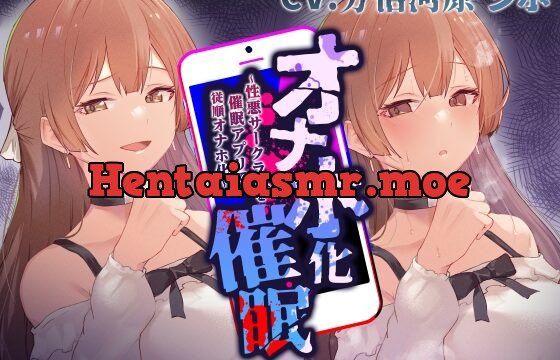 [RJ01014560] 【性悪女コキ捨て】オナホ化催眠～性悪サークラJKを催眠アプリで従順オナホ化～