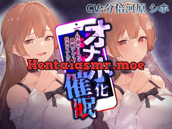 [RJ01014560] - [RJ01014560] 【性悪女コキ捨て】オナホ化催眠～性悪サークラJKを催眠アプリで従順オナホ化～