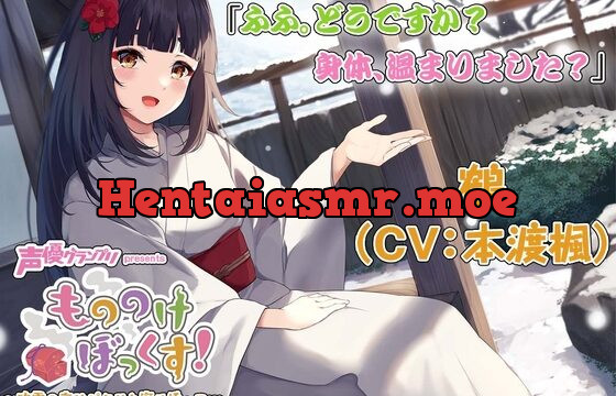 [RJ01016569] 【マッサージ・お風呂・耳かき】もののけぼっくす!～吹雪の夜はピタリと寄り添って……鶴の”あまあま”恩返し～