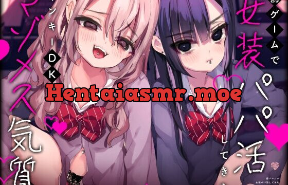 [RJ01017452] 罰ゲームで女装パパ活してきたヤンキーDKはマゾメス気質