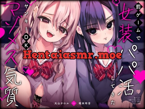 [RJ01017452] - [RJ01017452] 罰ゲームで女装パパ活してきたヤンキーDKはマゾメス気質