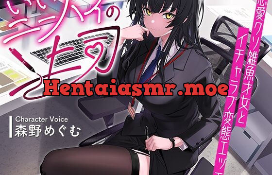 [RJ01018234] いいニーハイの上司〜恋愛クソ雑魚才女とイチャラブ変態エッチ〜【KU100】