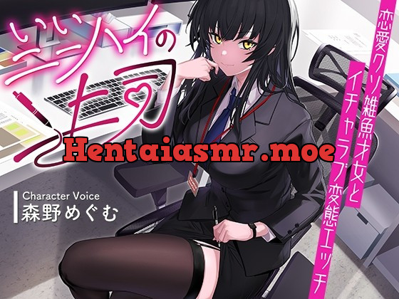 [RJ01018234] - [RJ01018234] いいニーハイの上司〜恋愛クソ雑魚才女とイチャラブ変態エッチ〜【KU100】