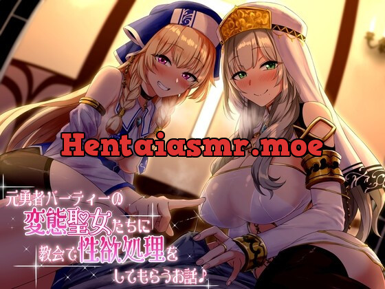 [RJ01018525] - [RJ01018525] 【KU100】元勇者パーティーの変態聖女たちに教会で性欲処理をしてもらうお話♪