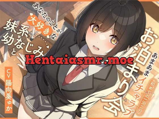 [RJ01018726] - [RJ01018726] あなたのことが大好きな妹系幼なじみと初めての一泊二日あまあまイチャラブお泊まり会【KU100】