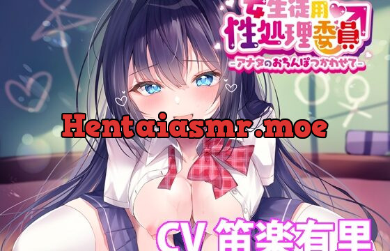 [RJ01019581] 女生徒用性処理委員♂ -アナタのおちんぽつかわせて- 【バイノーラル】