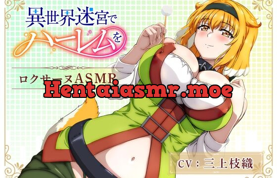 [RJ01020980] 【異世界迷宮でハーレムを】ロクサーヌASMR 〜ロクサーヌと過ごす夜〜