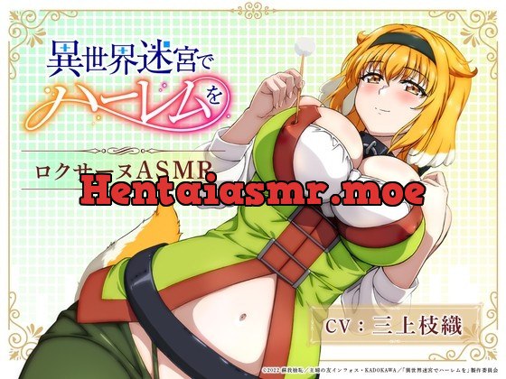 [RJ01020980] - [RJ01020980] 【異世界迷宮でハーレムを】ロクサーヌASMR 〜ロクサーヌと過ごす夜〜