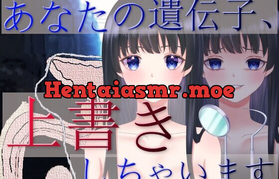 [RJ01021165] あなたの遺伝子、上書きしちゃいます