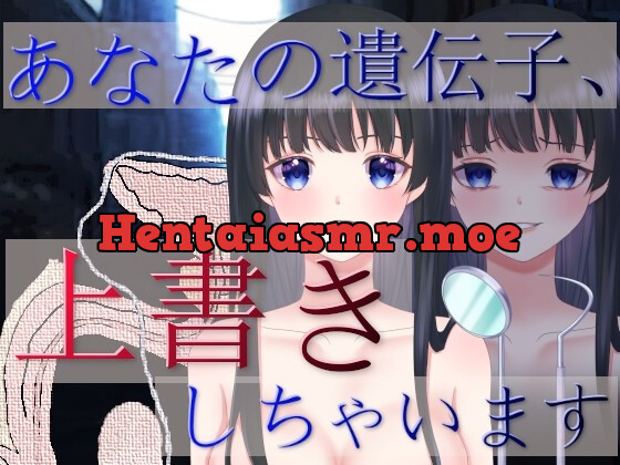 [RJ01021165] - [RJ01021165] あなたの遺伝子、上書きしちゃいます