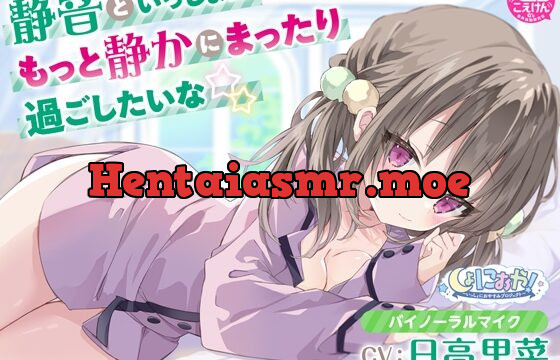 [RJ01021984] 【年下幼なじみがおうちにお泊まりASMR】しょにおや!～いっしょにおやすみプロジェクト～ 静音といっしょにもっと静かにまったり過ごしたいな☆【CV:日高里菜】