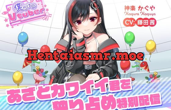 [RJ01022241] 【ASMR・耳かき・添い寝】僕だけのVtuber ～あざとカワイイ君を独り占め特別配信～ 【CV:藤田茜】