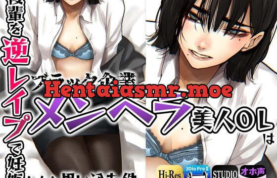 [RJ01022554] ブラック企業のメンヘラ美人OLは後輩を逆レイプで妊娠したと思い込む件。