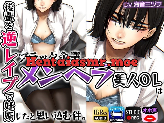 [RJ01022554] - [RJ01022554] ブラック企業のメンヘラ美人OLは後輩を逆レイプで妊娠したと思い込む件。