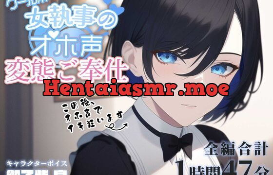 [RJ01022905] クール系女執事のオホ声変態ご奉仕