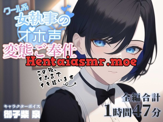 [RJ01022905] - [RJ01022905] クール系女執事のオホ声変態ご奉仕