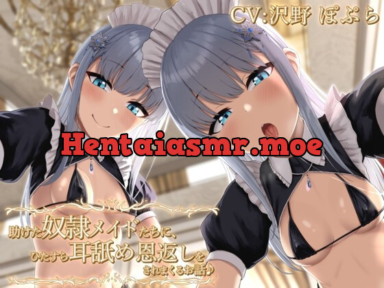 [RJ01023238] - [RJ01023238] 【KU100】助けた奴隷メイドたちに、ひたすら耳舐め恩返しをされまくるお話♪