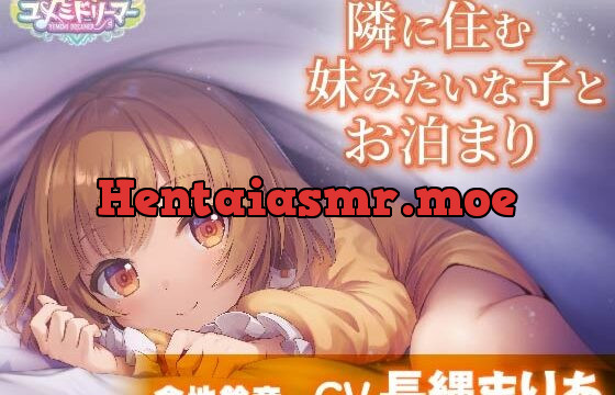 [RJ01024782] 【添い寝・耳かき・調理音】隣に住む妹みたいな子とお泊まり【CV.長縄まりあ/ユメミドリーマー】