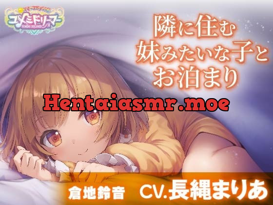 [RJ01024782] - [RJ01024782] 【添い寝・耳かき・調理音】隣に住む妹みたいな子とお泊まり【CV.長縄まりあ/ユメミドリーマー】