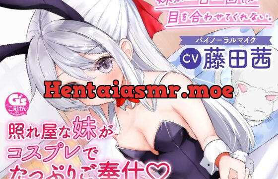 [RJ01024803] 【耳かき・シャンプー・看病・添い寝】妹が一日一回しか目を合わせてくれない。【CV:藤田茜】