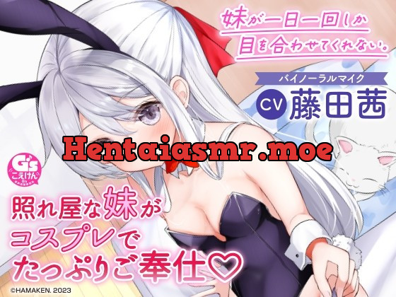 [RJ01024803] - [RJ01024803] 【耳かき・シャンプー・看病・添い寝】妹が一日一回しか目を合わせてくれない。【CV:藤田茜】