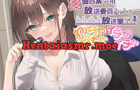 [RJ01025332] 【KU100】真面目系な放送委員ちゃんと放送室でわちゃわちゃイチャイチャ♪【CV.青山吉能】 ※DLsite限定版特典付き