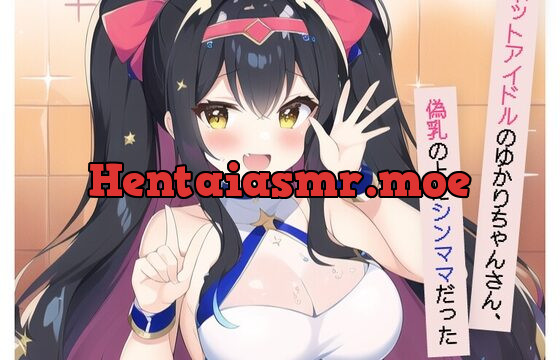 [RJ01026294] 【ネットアイドルのゆかりちゃんさん、偽乳の上にシンママだった】