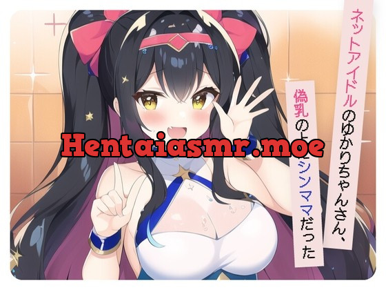 [RJ01026294] - [RJ01026294] 【ネットアイドルのゆかりちゃんさん、偽乳の上にシンママだった】