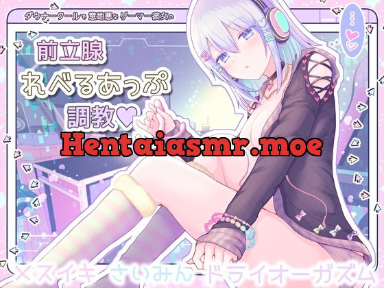 [RJ01027138] - [RJ01027138] 【メスイキ催眠】ダウナークールで意地悪なゲーマー彼女の前立腺レベルあっぷ調教【ドライオーガズム/エネマグラ使用】