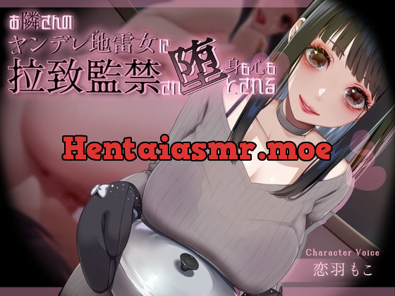 [RJ01027708] - [RJ01027708] お隣さんのヤンデレ地雷女に拉致監禁され身も心も堕とされる