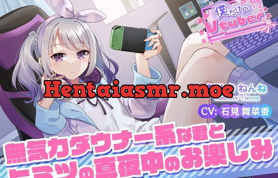 [RJ01028088] 【ASMR・耳かき・耳マッサージ】僕だけのVtuber ～無気力ダウナー系な君とヒミツの真夜中のお楽しみ～ 【CV:石見舞菜香】