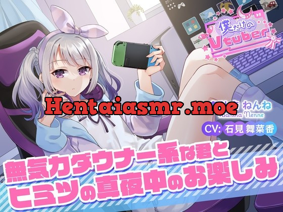 [RJ01028088] - [RJ01028088] 【ASMR・耳かき・耳マッサージ】僕だけのVtuber ～無気力ダウナー系な君とヒミツの真夜中のお楽しみ～ 【CV:石見舞菜香】