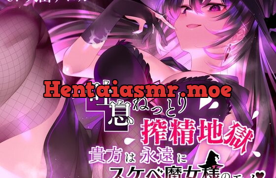 [RJ01028168] 【吐息ねっとり搾精地獄】貴方は永遠にスケベ魔女様のモノ♪