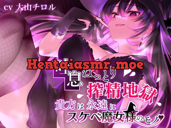 [RJ01028168] - [RJ01028168] 【吐息ねっとり搾精地獄】貴方は永遠にスケベ魔女様のモノ♪