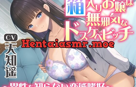[RJ01028659] 箱入りお嬢は無邪気なドスケベビッチ～異性を知らない変態嗜好～