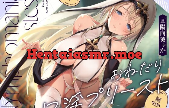 [RJ01029638] おねだり口淫プリースト～清楚スケベな異世界聖女の渇愛おくちご奉仕～