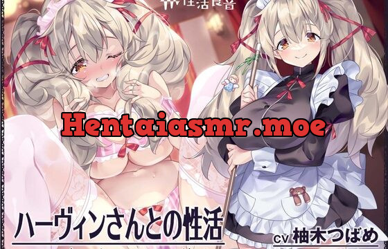 [RJ01029942] ハーヴィンさんとの性活～甘やかしメイドとの耳元癒し&えっち～【フォーリーサウンド】