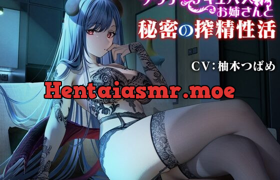 [RJ01029948] 【密着エッチ】ダウナーサキュバスお姉さんと秘密の搾精性活【囁き・耳舐め】
